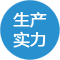 生產(chǎn)實力